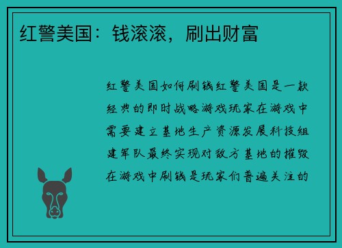 红警美国：钱滚滚，刷出财富