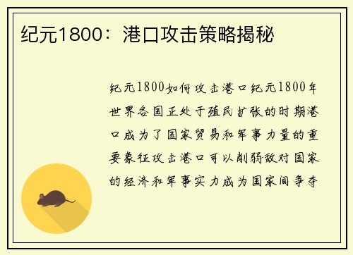 纪元1800：港口攻击策略揭秘