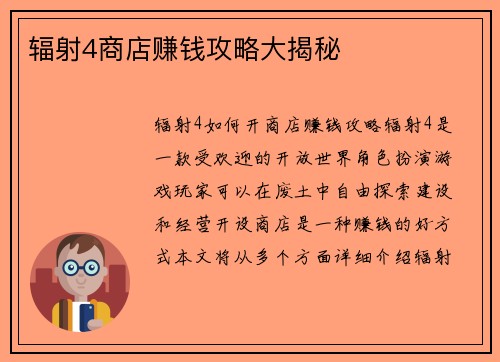 辐射4商店赚钱攻略大揭秘