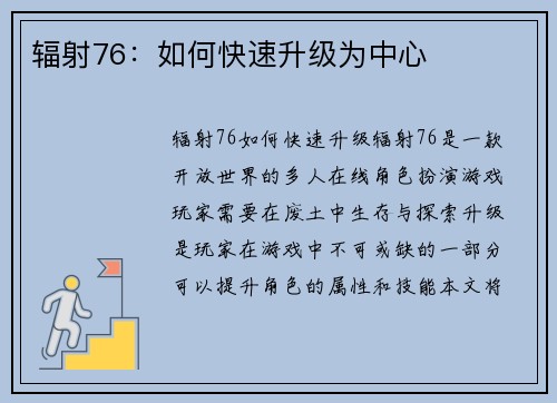 辐射76：如何快速升级为中心