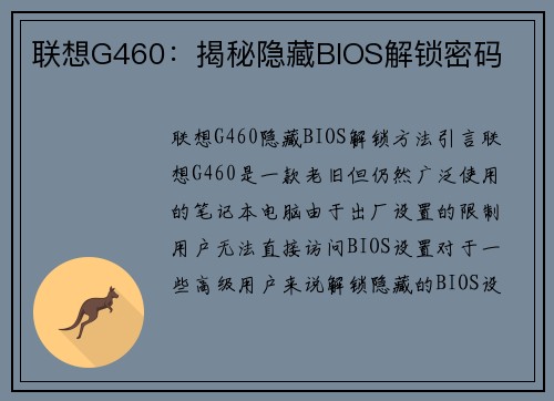 联想G460：揭秘隐藏BIOS解锁密码