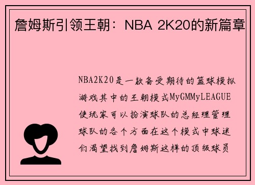 詹姆斯引领王朝：NBA 2K20的新篇章