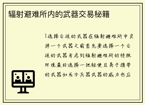 辐射避难所内的武器交易秘籍