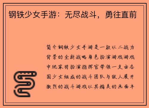 钢铁少女手游：无尽战斗，勇往直前