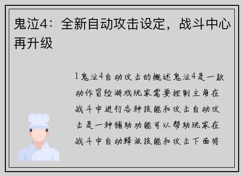 鬼泣4：全新自动攻击设定，战斗中心再升级