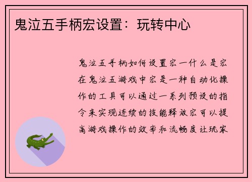 鬼泣五手柄宏设置：玩转中心