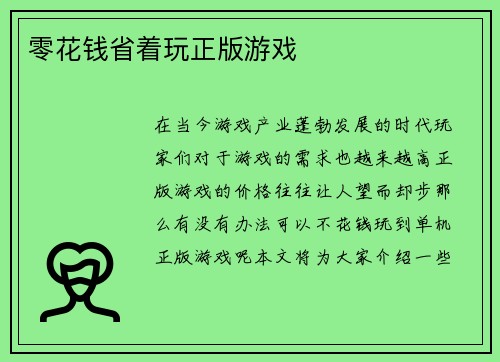 零花钱省着玩正版游戏