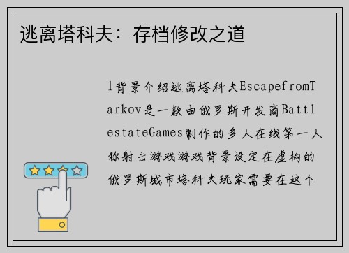逃离塔科夫：存档修改之道