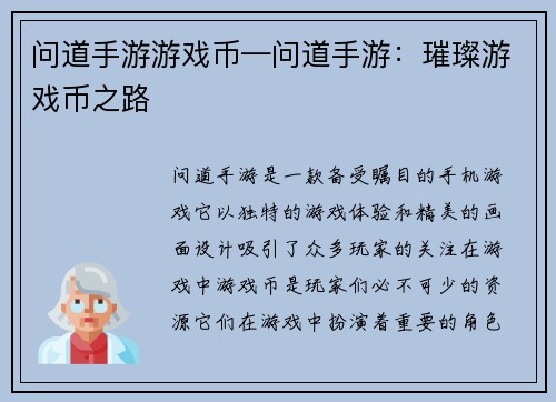 问道手游游戏币—问道手游：璀璨游戏币之路