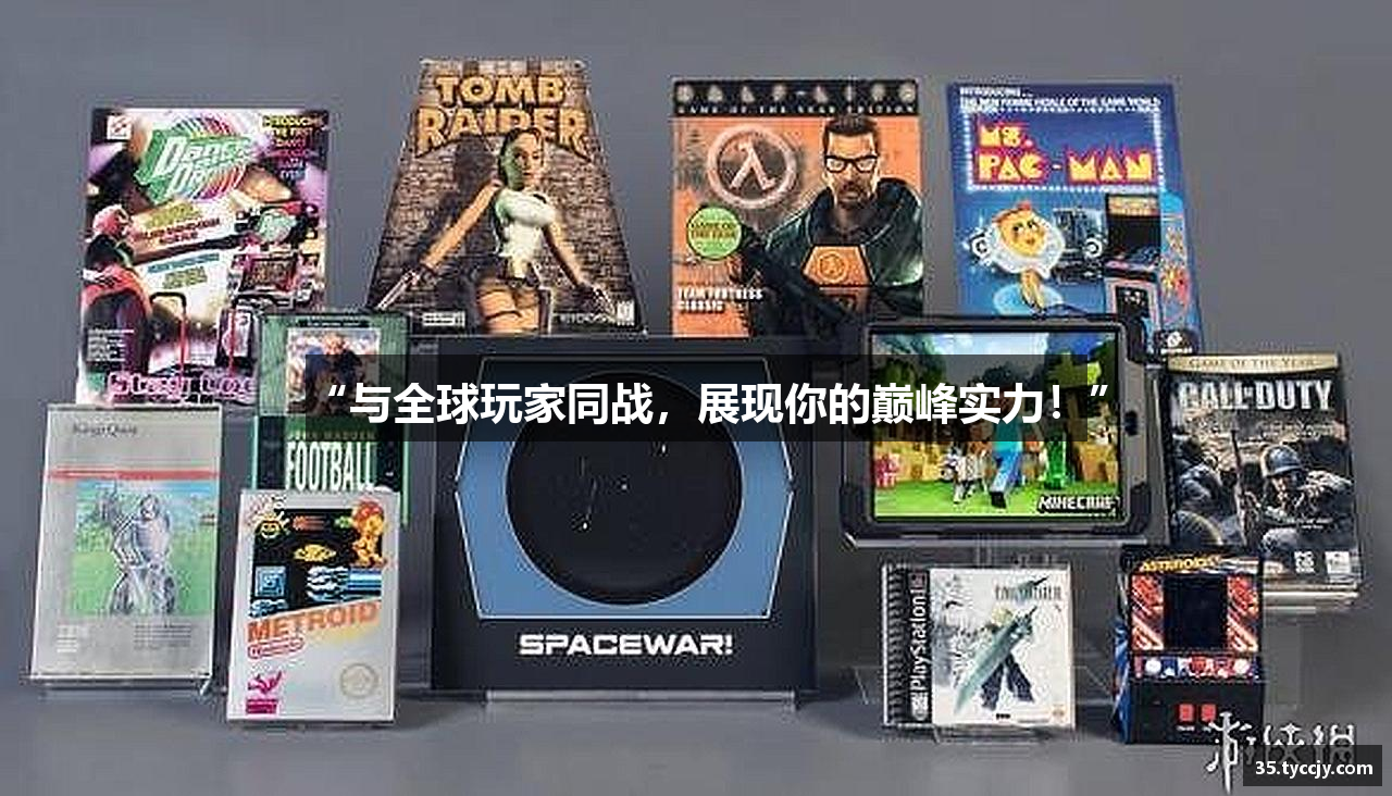 “与全球玩家同战，展现你的巅峰实力！”